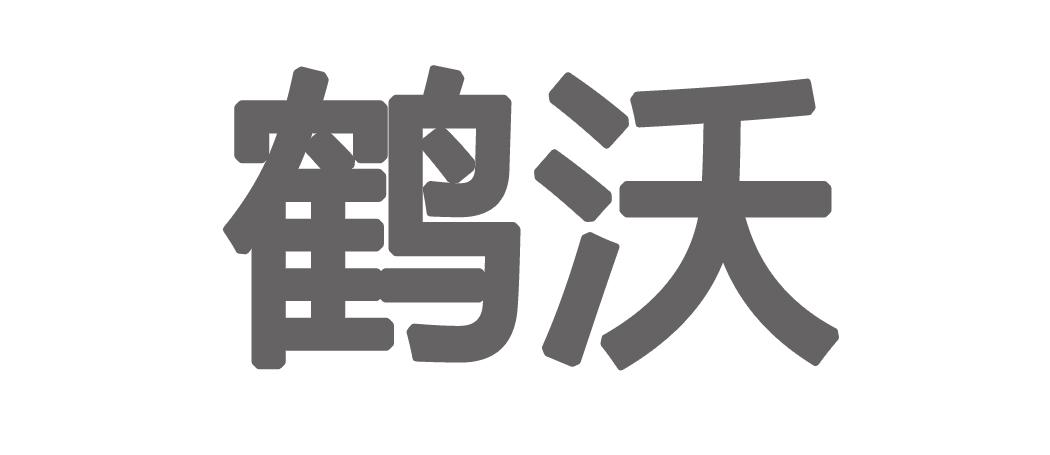 鹤沃