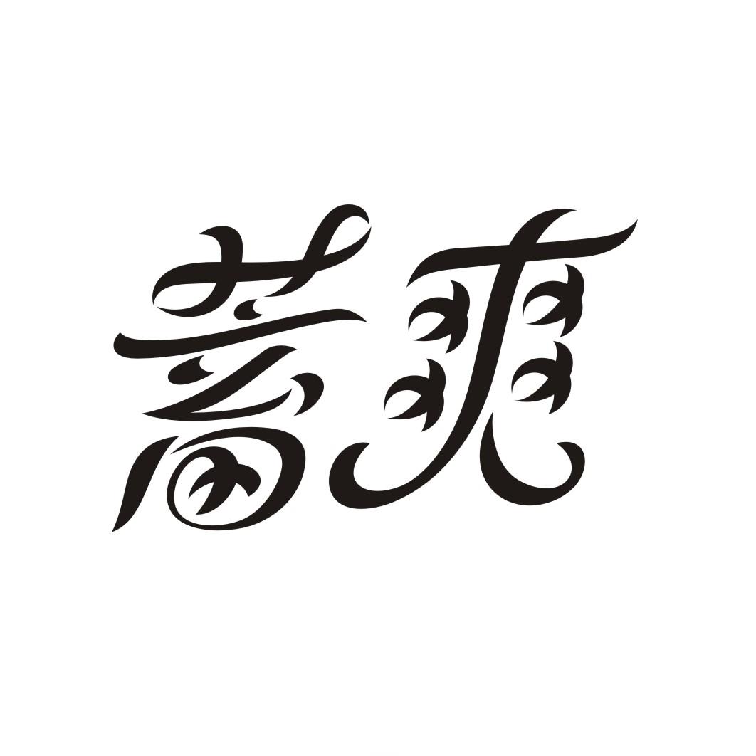 蓄爽