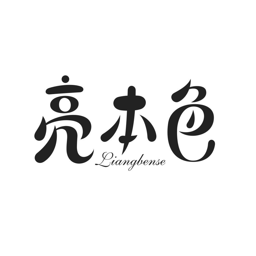 亮本色