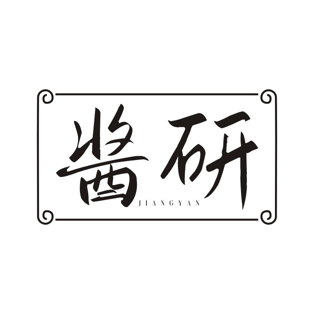 酱研