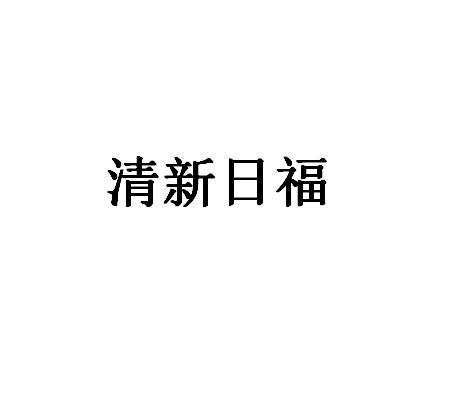 清新日福