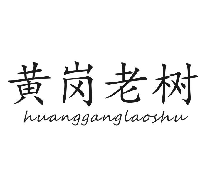 黄岗老树