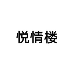 悦情楼