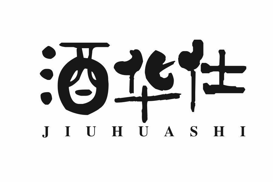 酒华仕