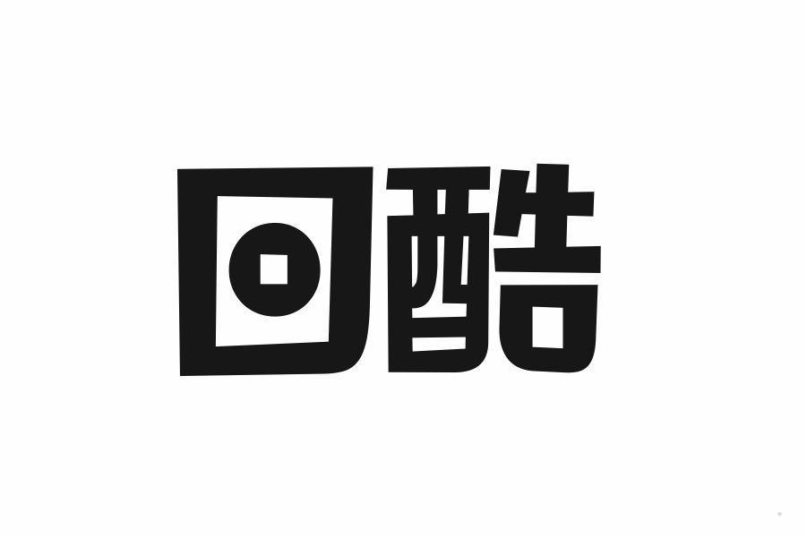 回酷