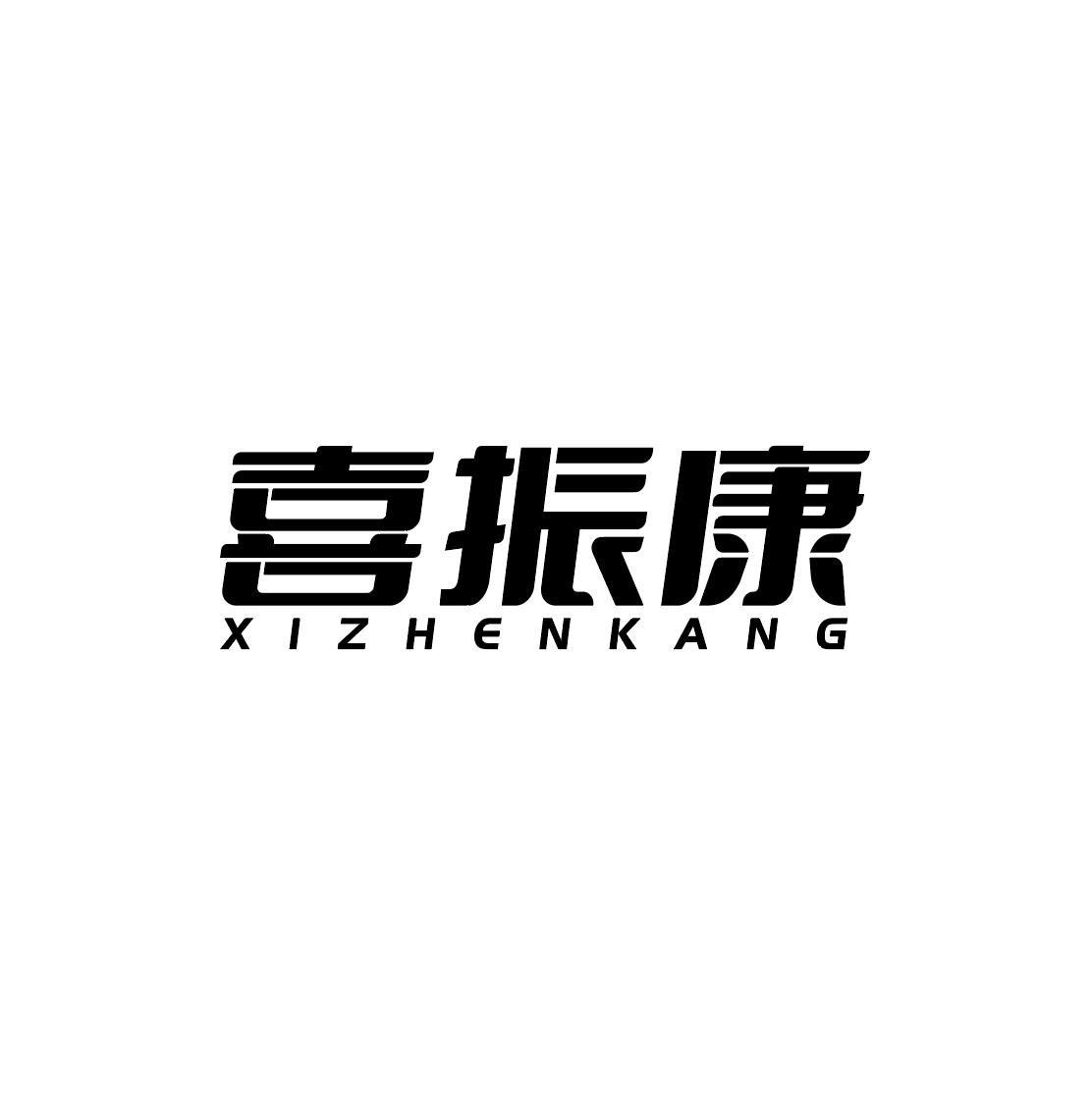 喜振康