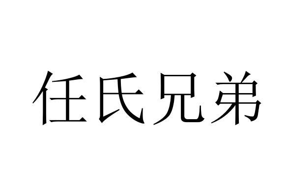 任氏兄弟