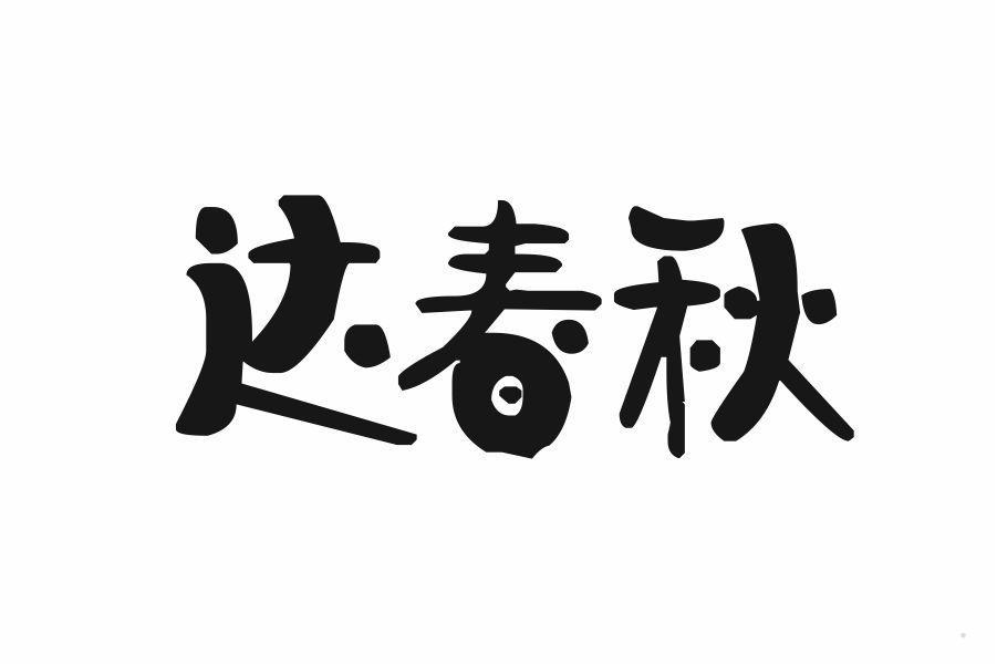 达春秋