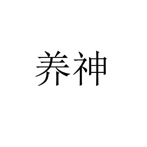 养神