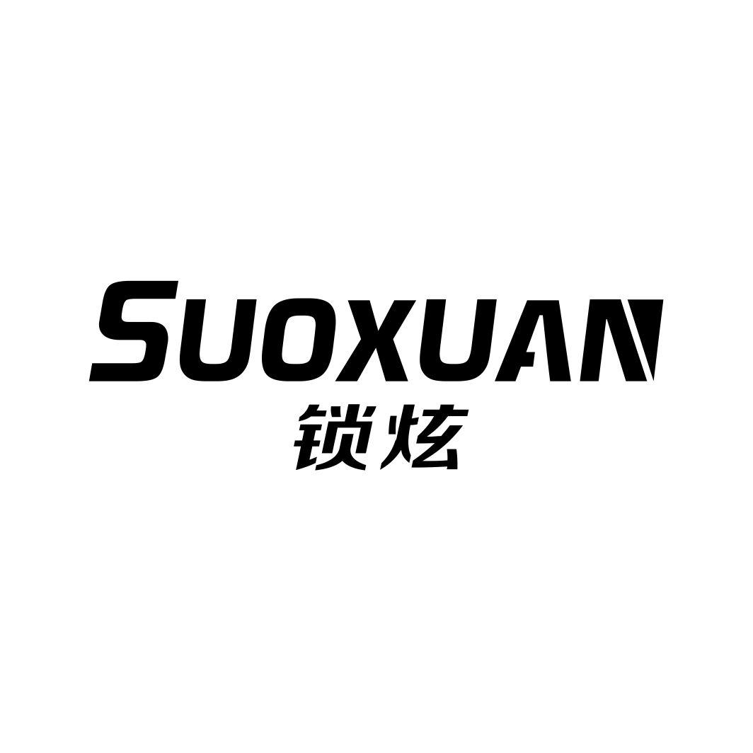 锁炫
