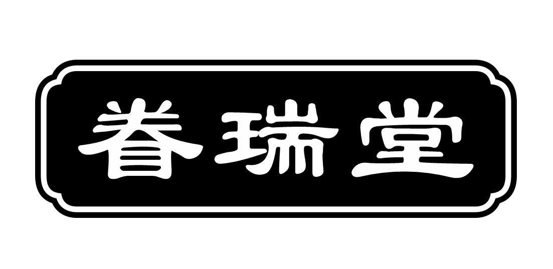 眷瑞堂