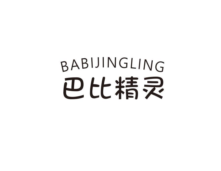 巴比精灵