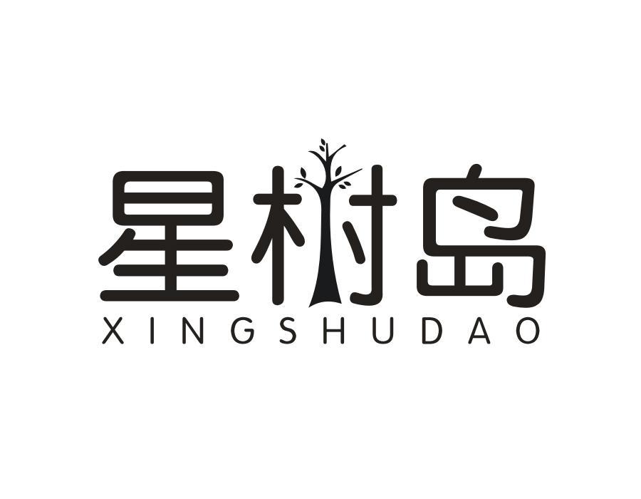星树岛