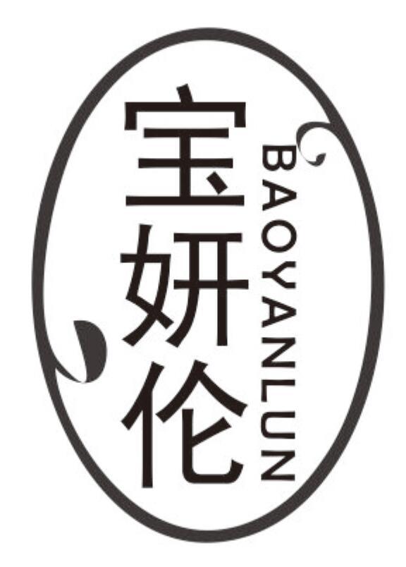 宝妍伦