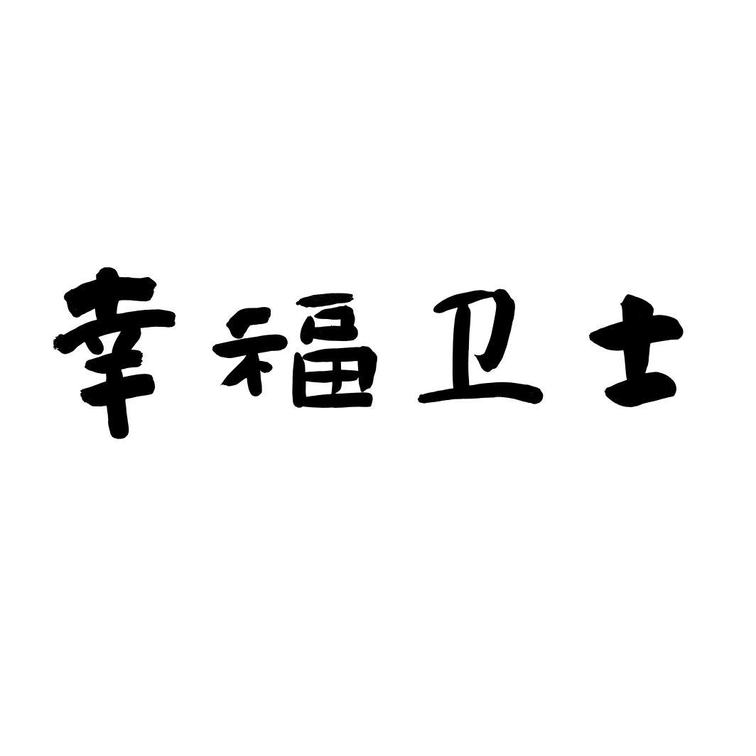 幸福卫士