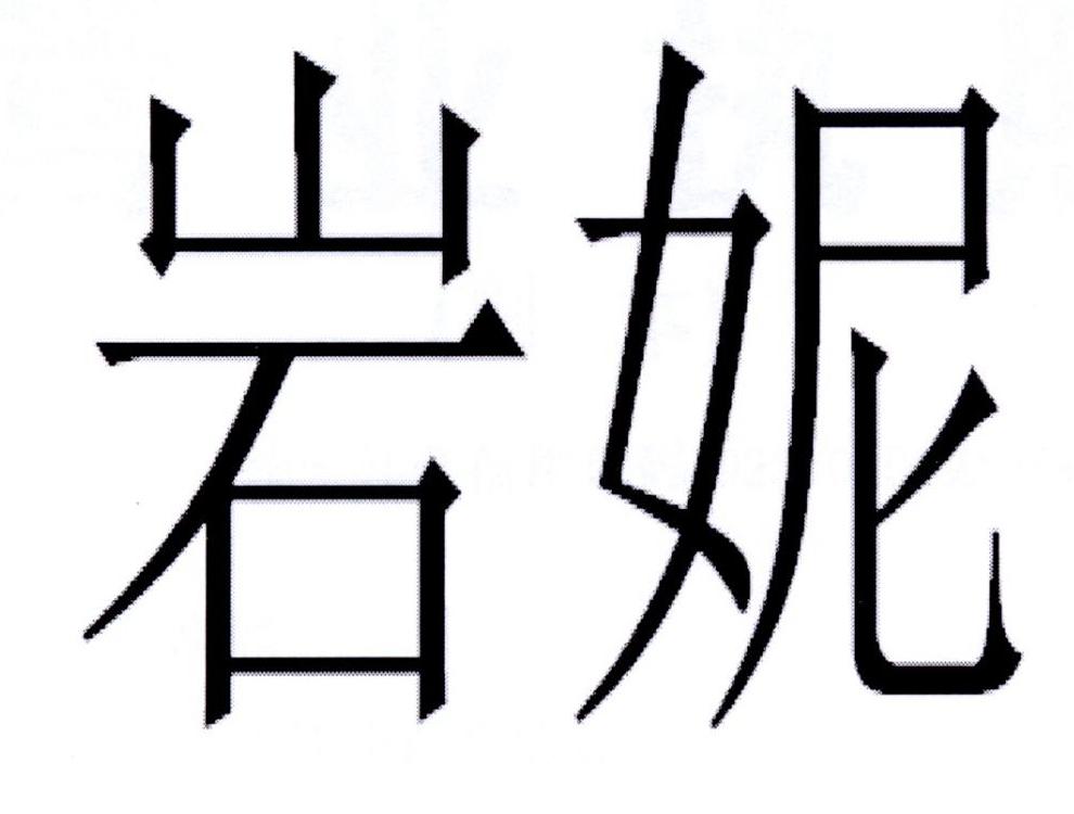 岩妮