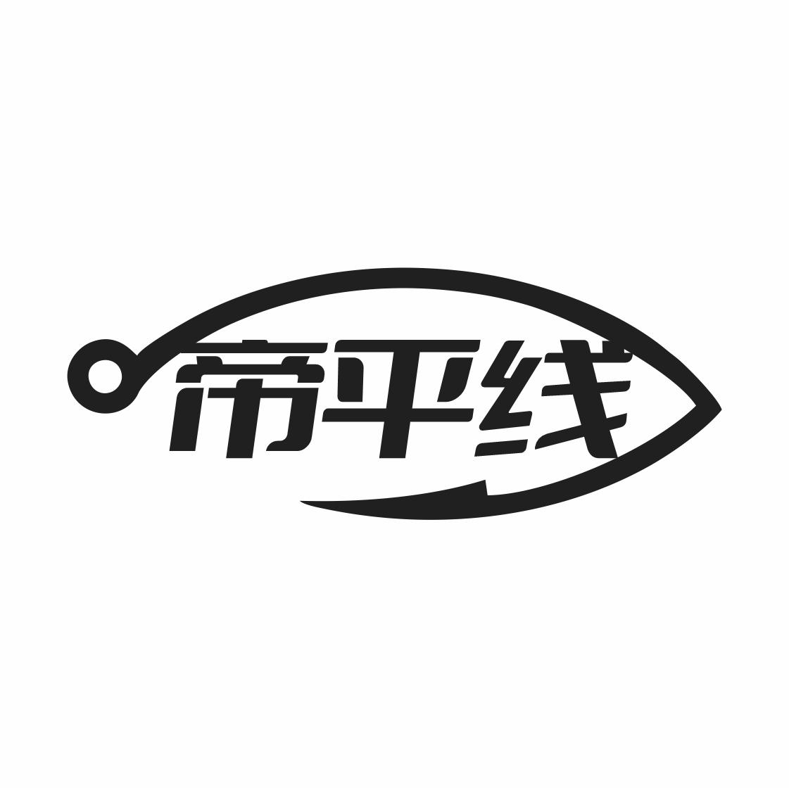 帝平线