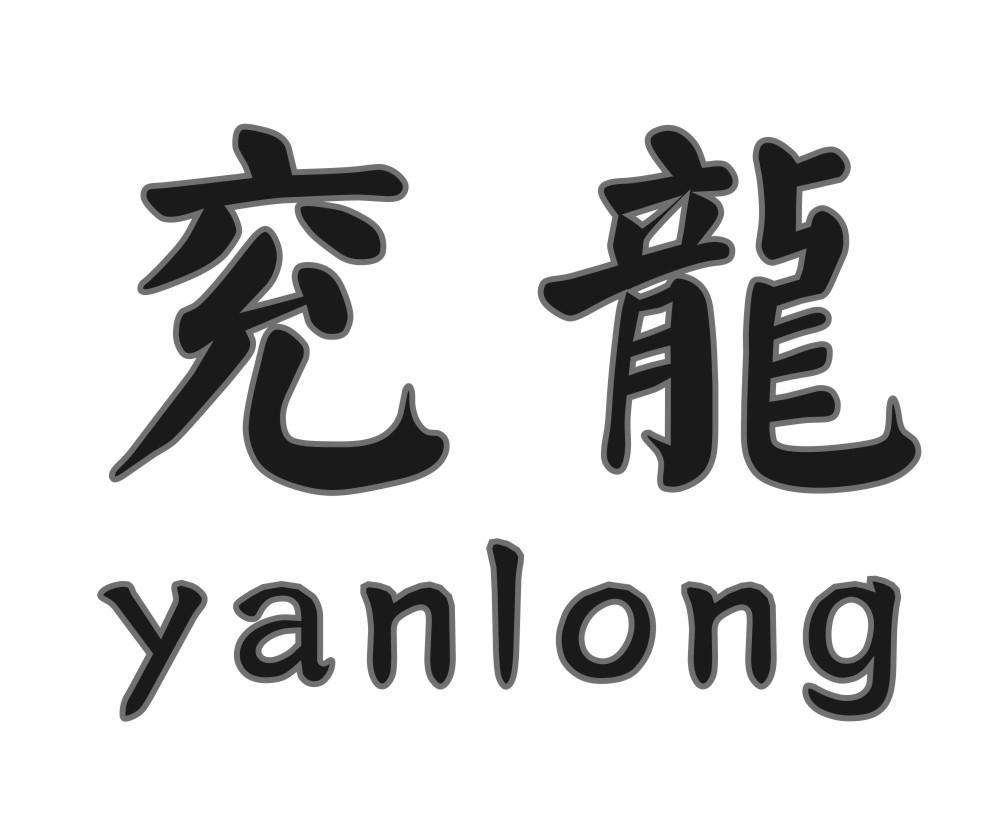 兖龙