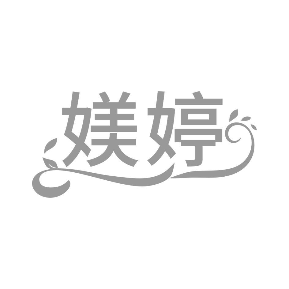 媄婷
