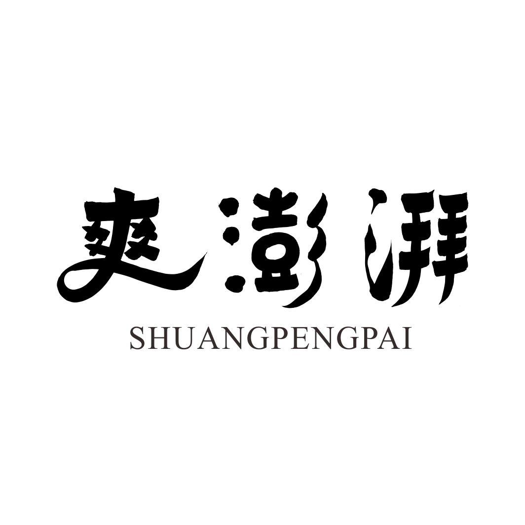 爽澎湃