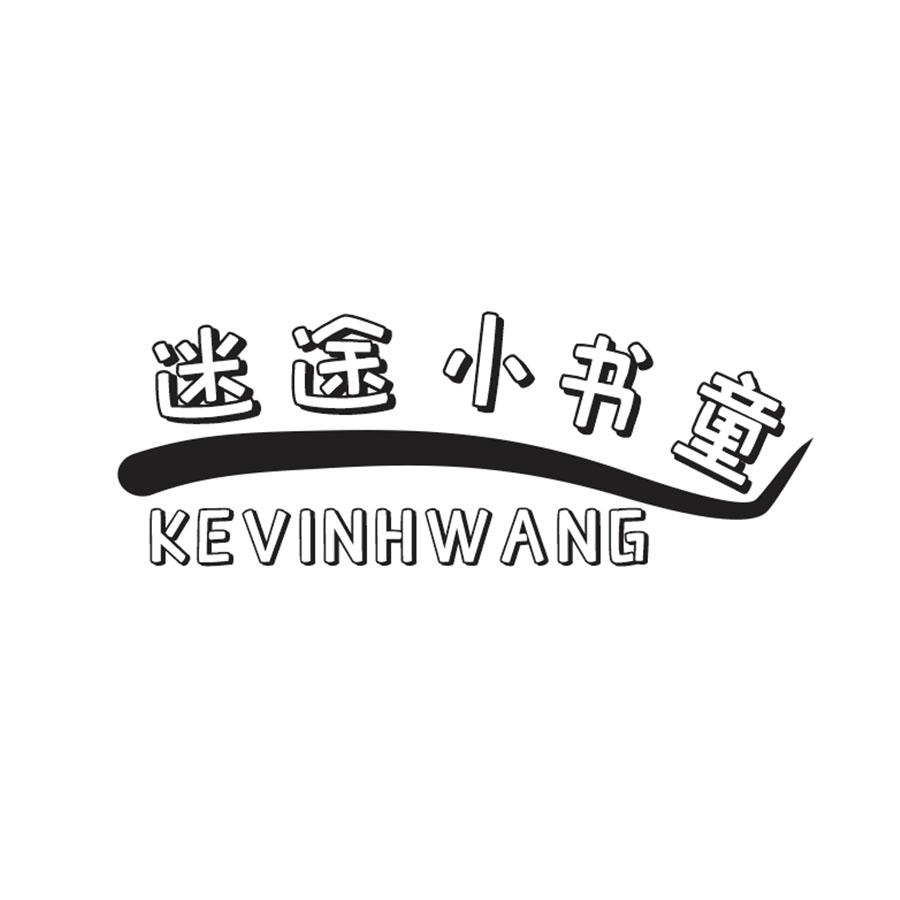 迷途小书童 KEVINHWANG