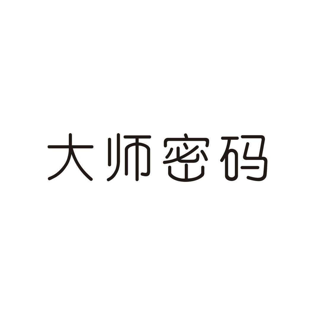大师密码