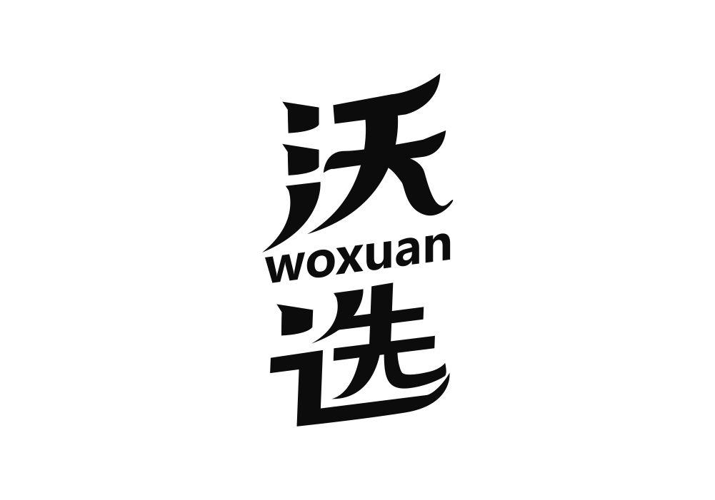沃选