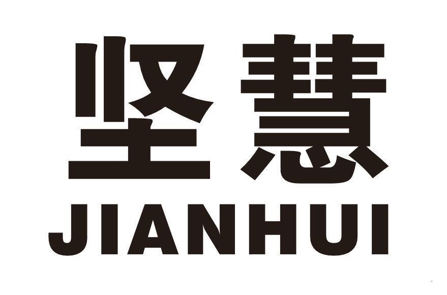 坚慧