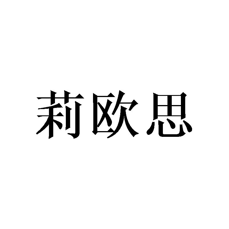 莉欧思