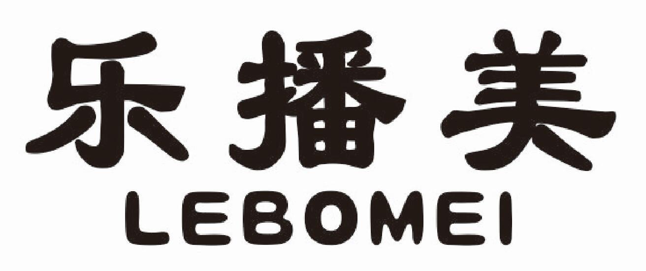 乐播美