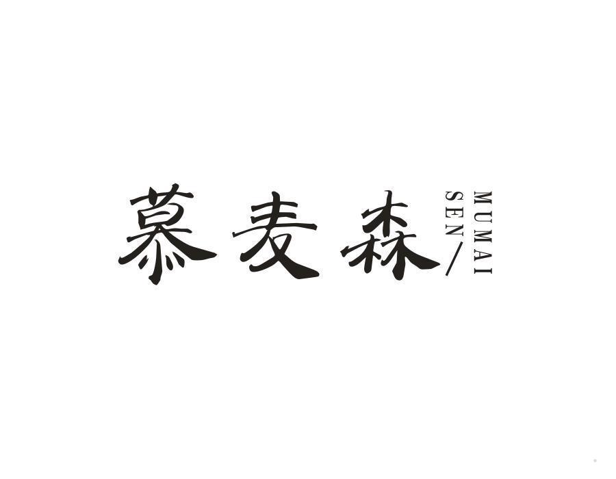 慕麦森