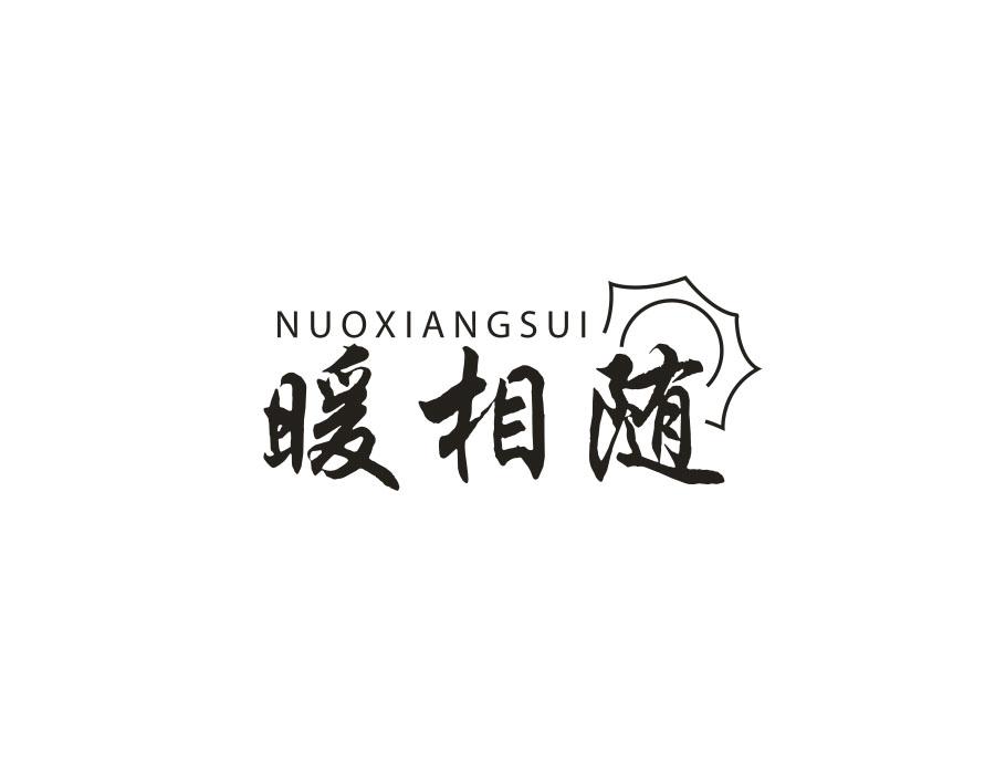 暖相随