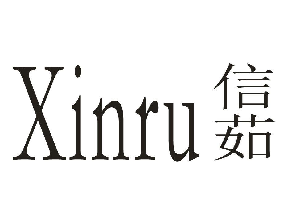 信茹