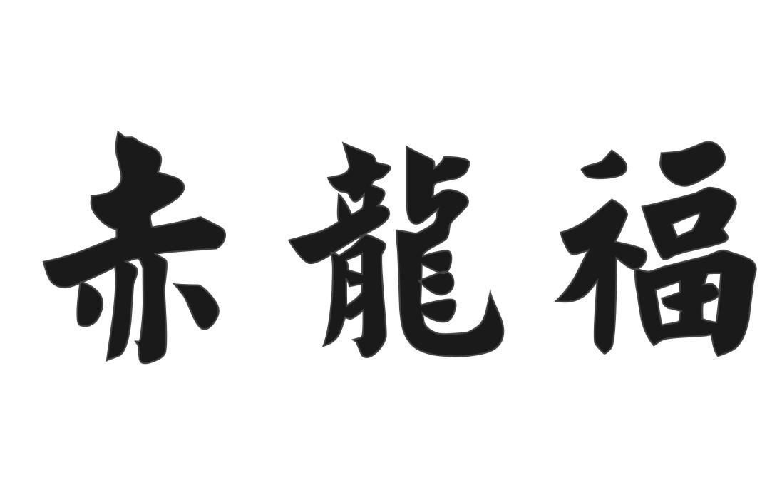 赤龙福