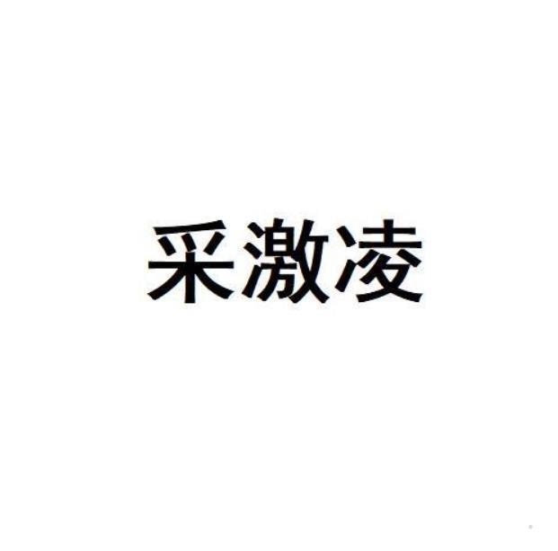采激凌