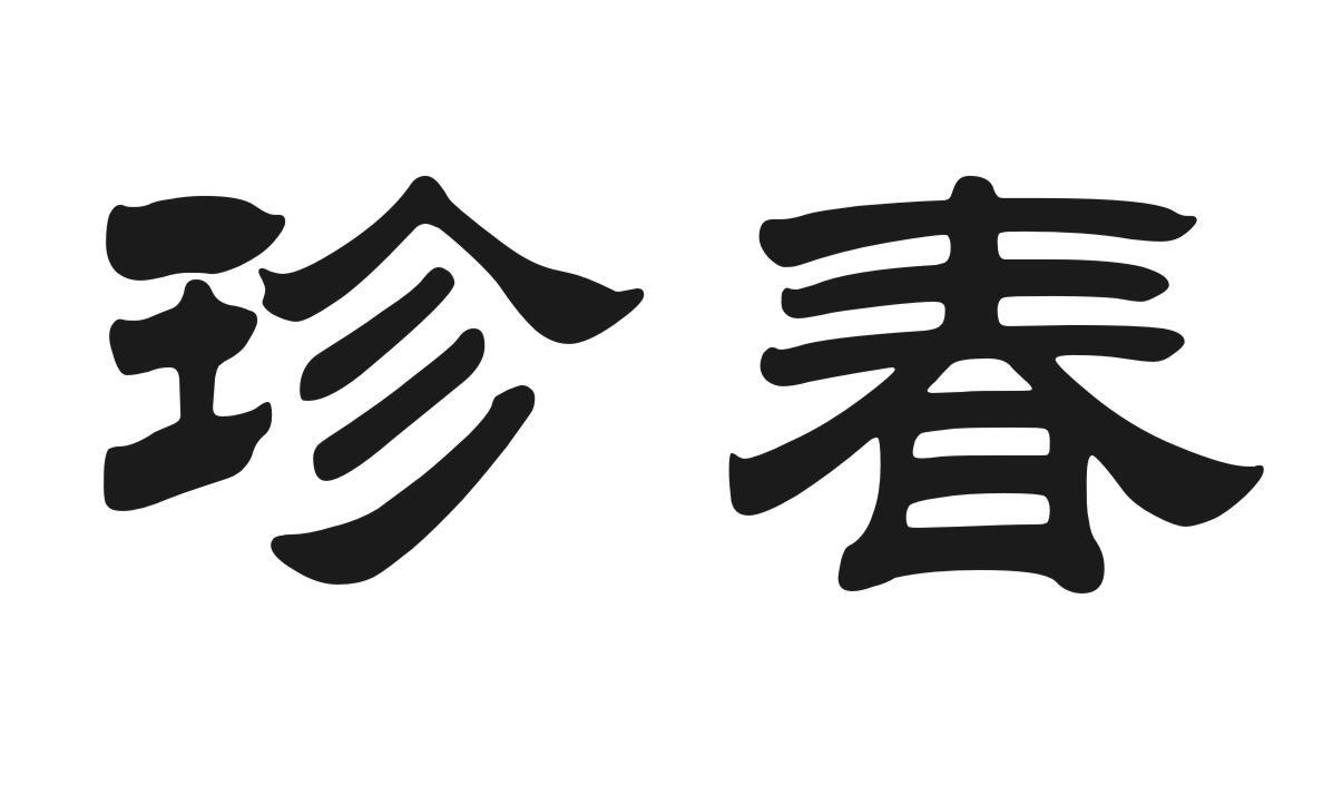 珍春