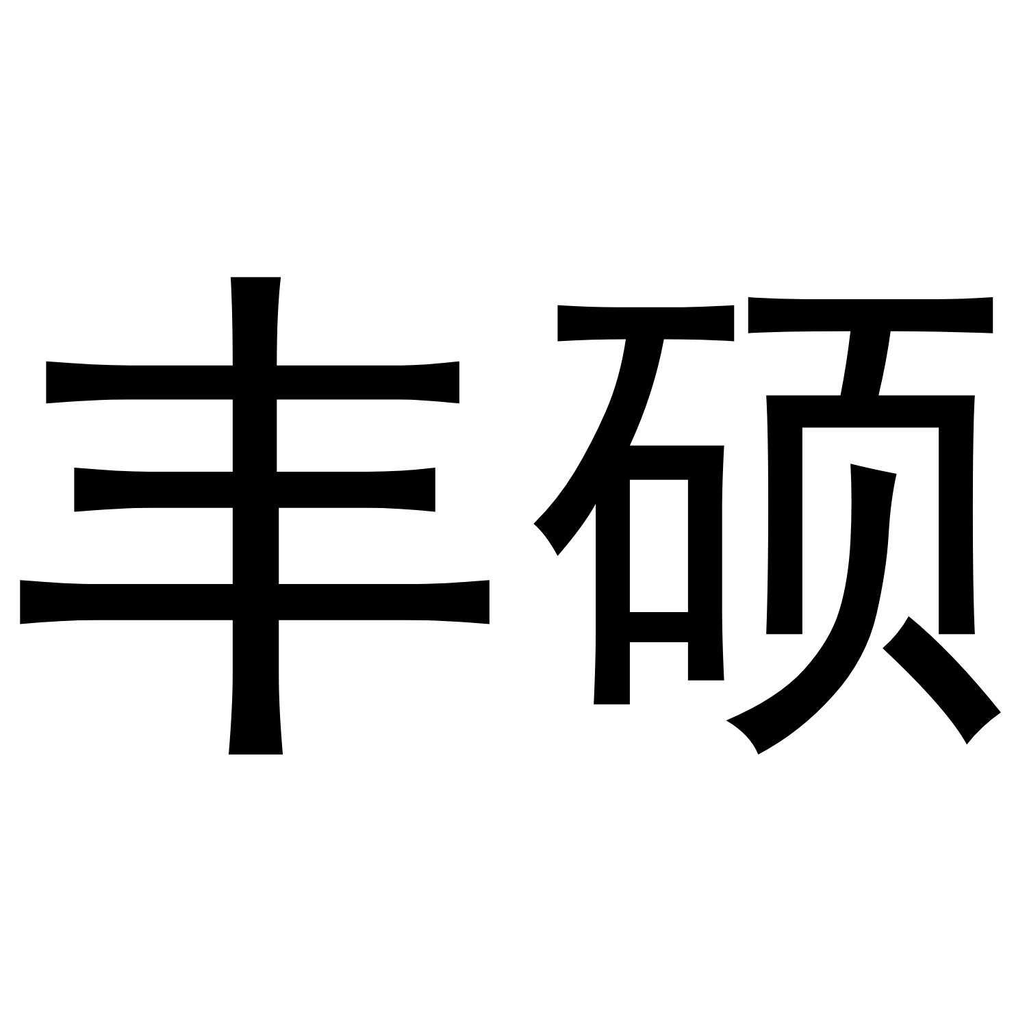 丰硕