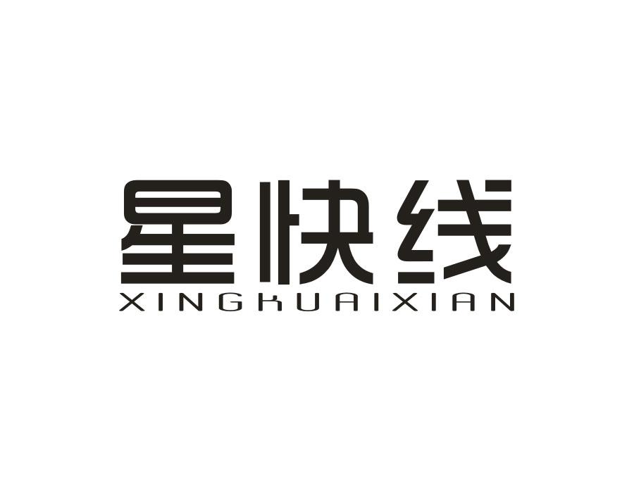 星快线