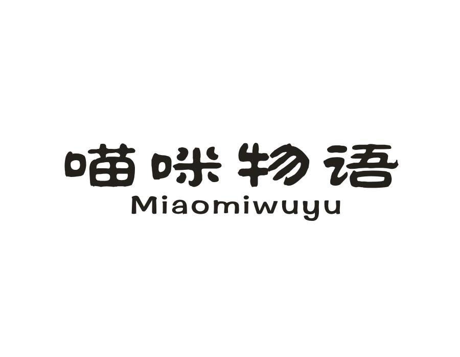 喵咪物语
