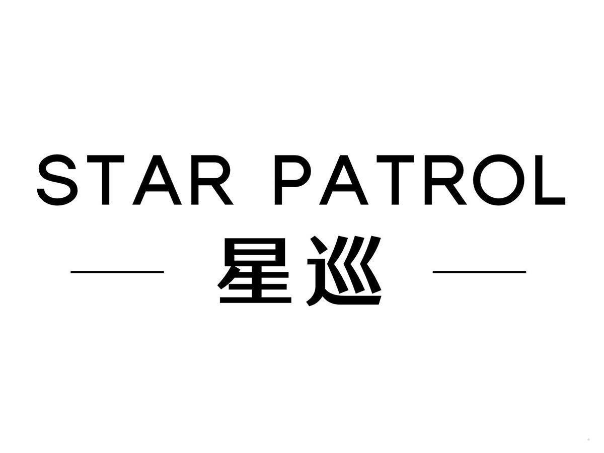 星巡 STAR PATROL