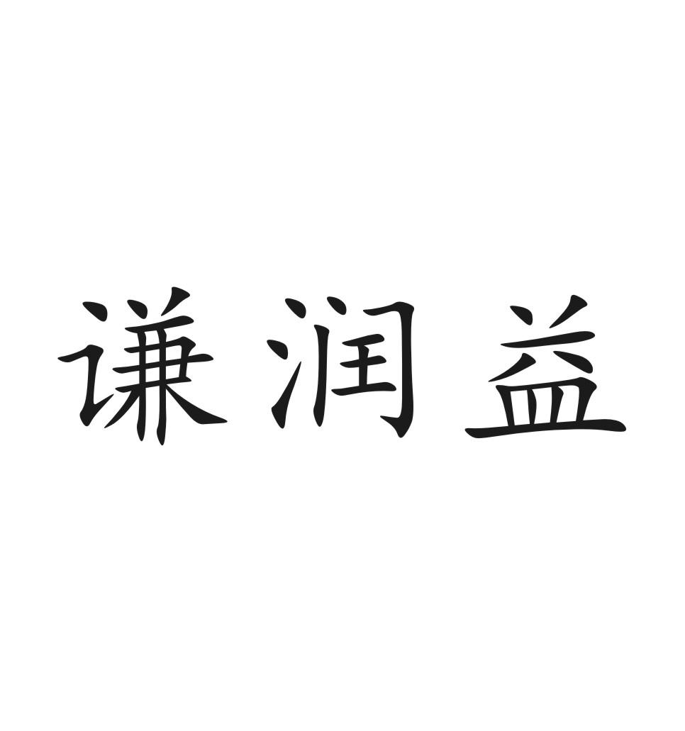 谦润益