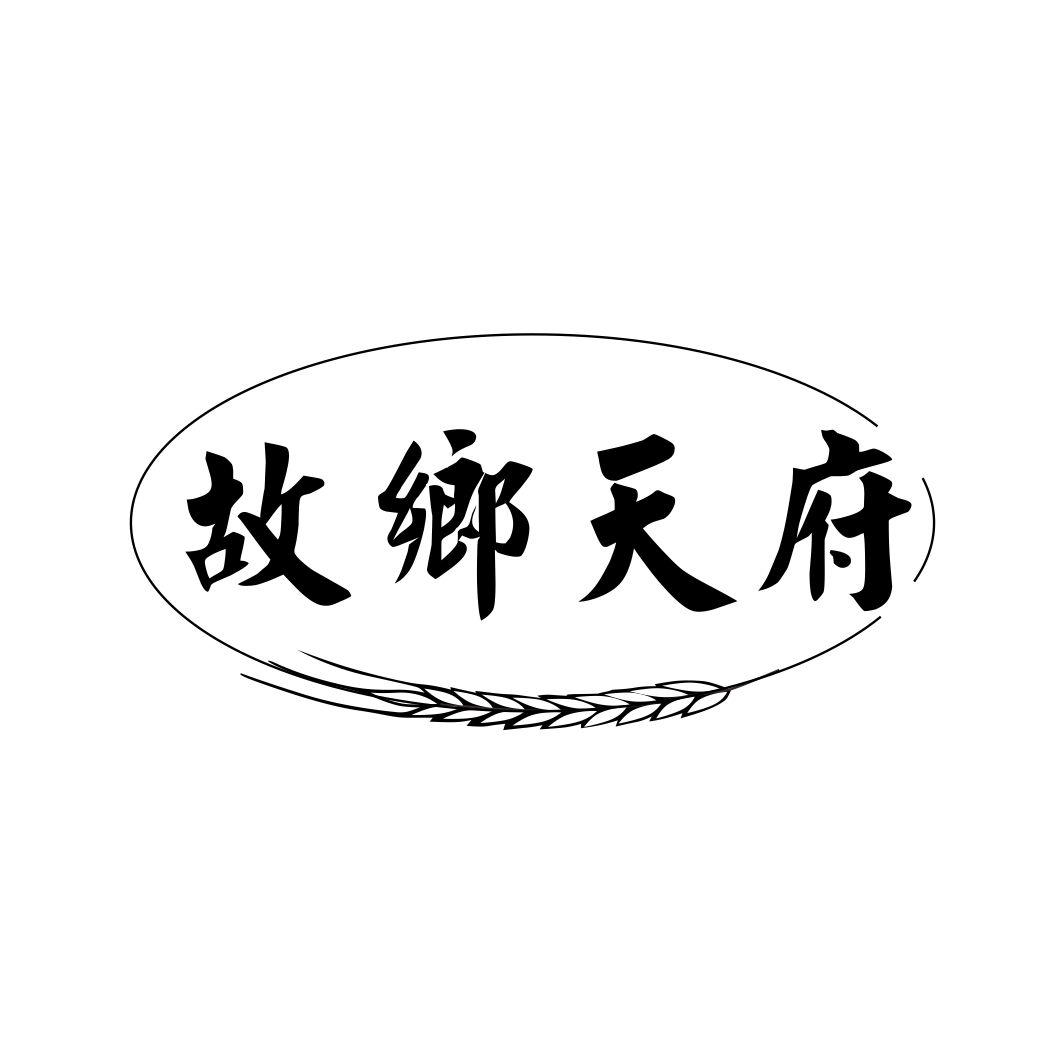 故乡天府
