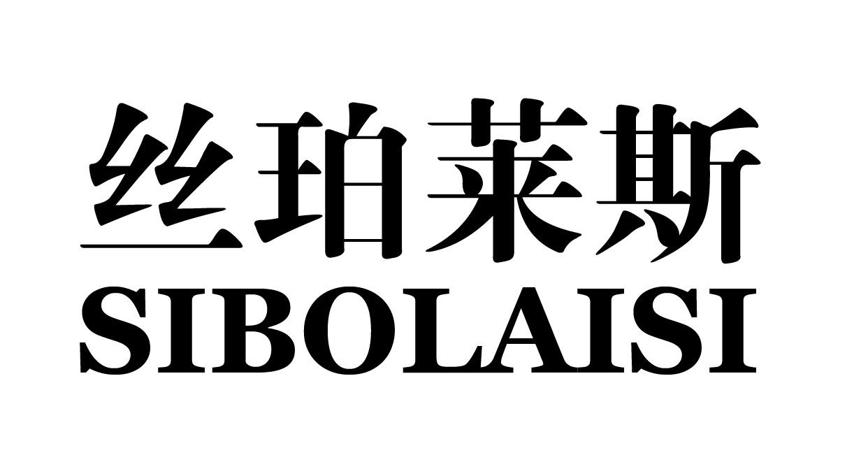 丝珀莱斯SIBOLAISI