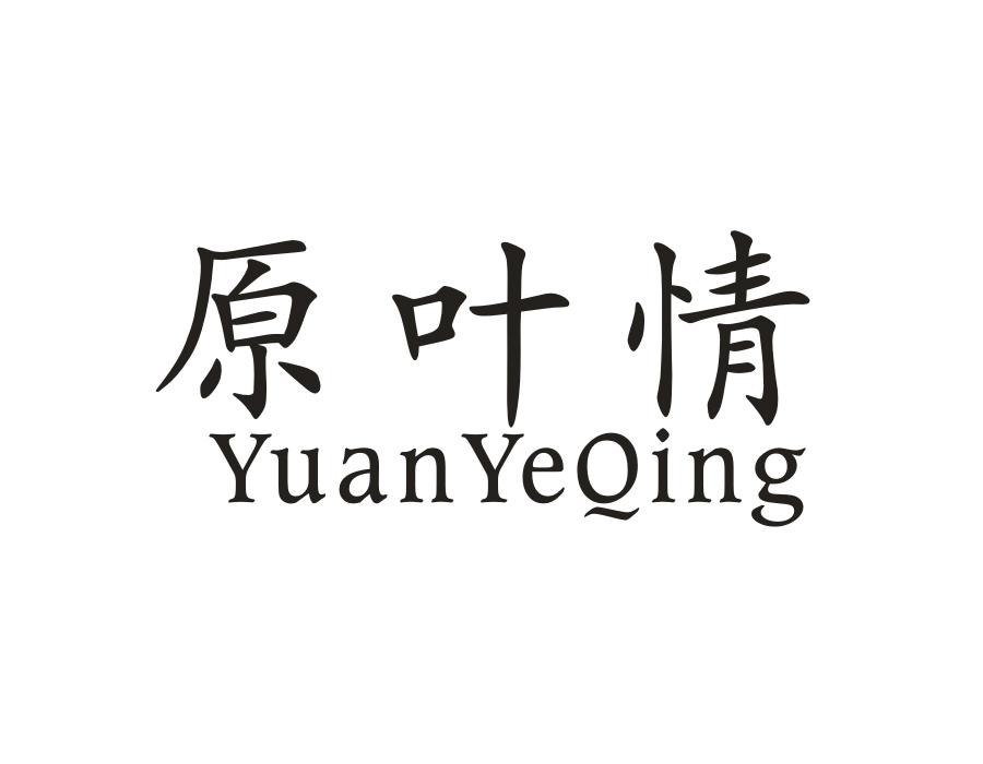 原叶情