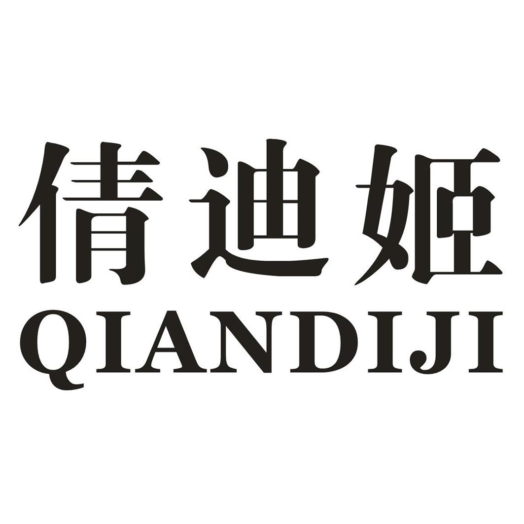 倩迪姬
