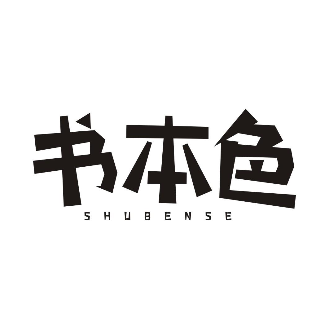书本色