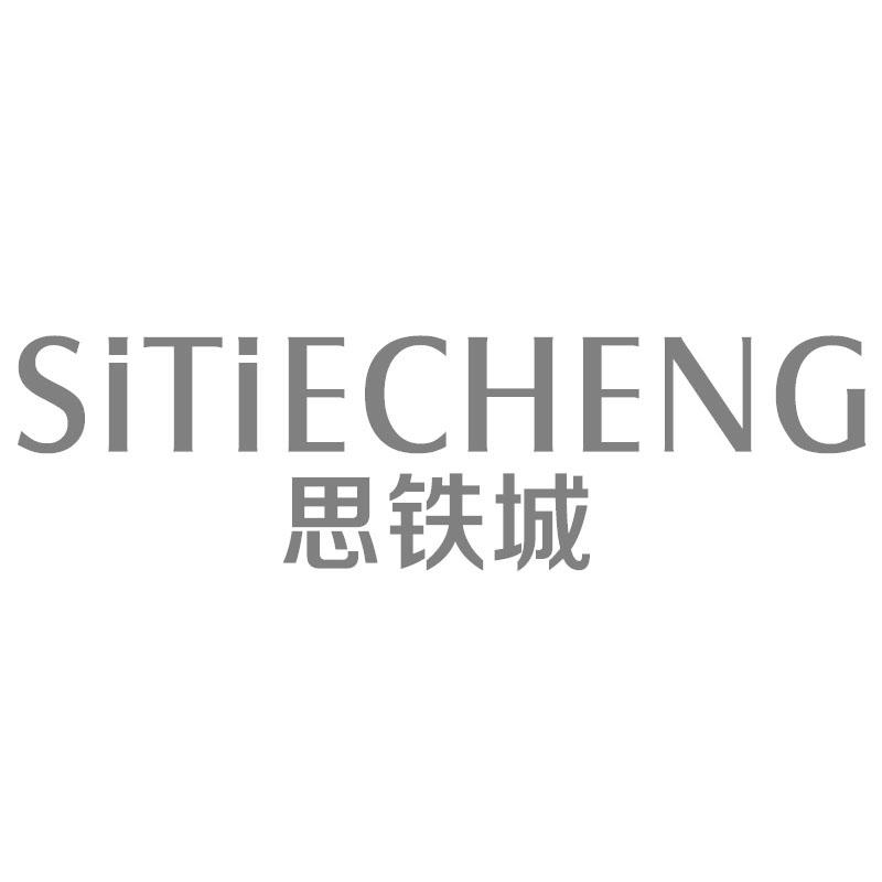 思铁城