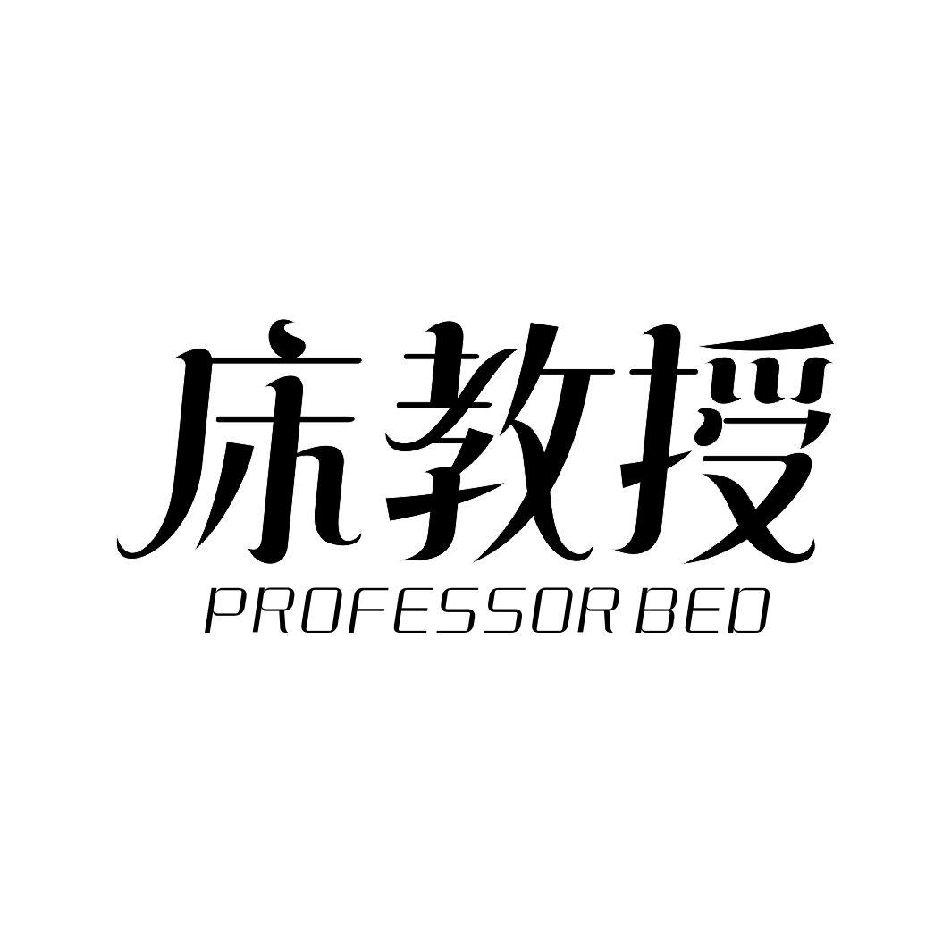 床教授 PROFESSOR BED