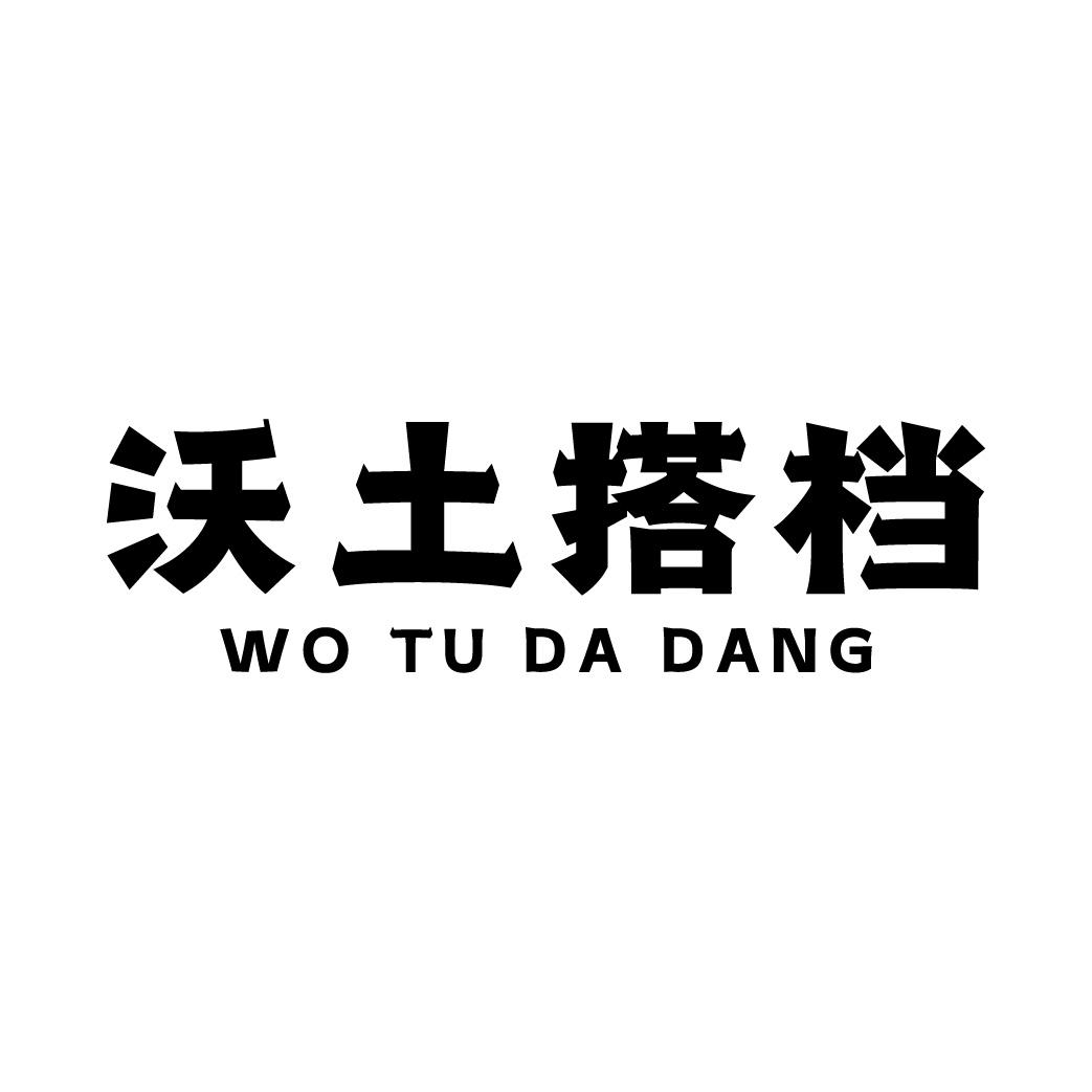 沃土搭档