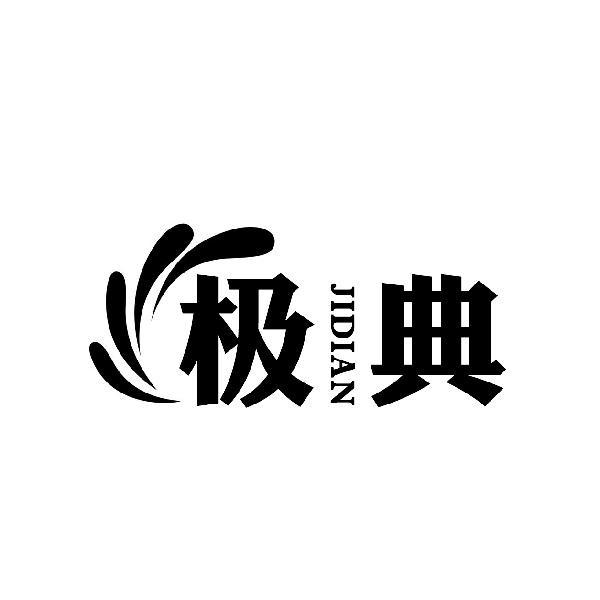 极典